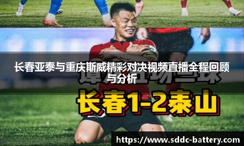 长春亚泰与重庆斯威精彩对决视频直播全程回顾与分析