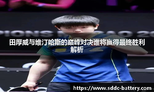 田厚威与维汀哈斯的巅峰对决谁将赢得最终胜利解析