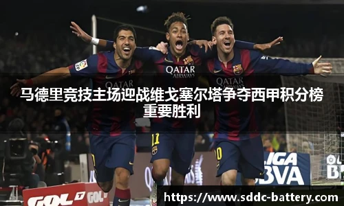 马德里竞技主场迎战维戈塞尔塔争夺西甲积分榜重要胜利