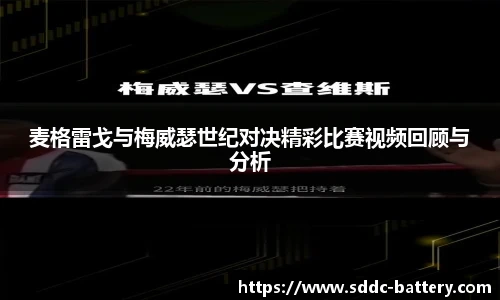 麦格雷戈与梅威瑟世纪对决精彩比赛视频回顾与分析