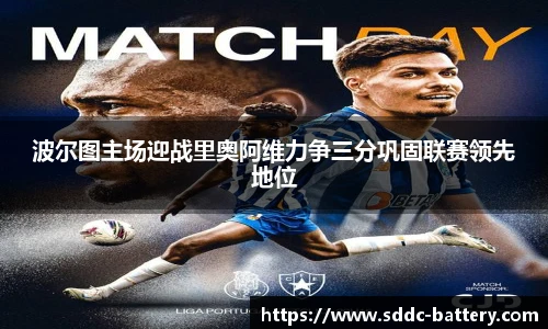 波尔图主场迎战里奥阿维力争三分巩固联赛领先地位