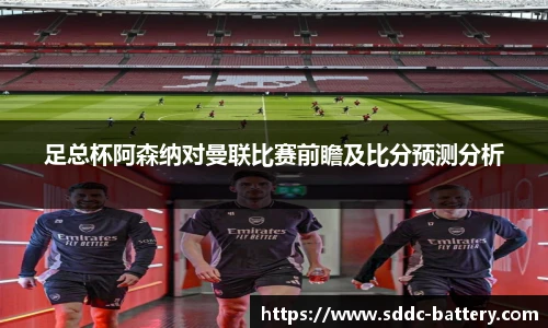 足总杯阿森纳对曼联比赛前瞻及比分预测分析
